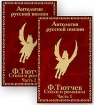 Ф Тютчев Стихи и романсы (аудиокнига на 2 MC) Серия: Антология русской поэзии инфо 1427p.