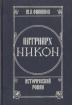 Патриарх Никон Исторический роман В двух томах Том 1 Букинистическое издание Сохранность: Хорошая Издательство: Центр-100, 1992 г Твердый переплет, 240 стр ISBN 5-86082-003-8 Тираж: 50000 экз Формат: 60x88/16 (~150x210 мм) инфо 8052z.