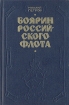 Боярин Российского флота Букинистическое издание Сохранность: Хорошая Издательство: Мордовское книжное издательство, 1981 г Твердый переплет, 444 стр Тираж: 10000 экз Формат: 84x108/32 (~130х205 мм) инфо 8054z.