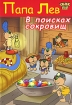 Папа Лев: В поисках сокровищ Формат: DVD (PAL) (Упрощенное издание) (Keep case) Дистрибьютор: Твик-Лирек Региональный код: 5 Количество слоев: DVD-9 (2 слоя) Звуковые дорожки: Русский Закадровый перевод Dolby инфо 1917p.