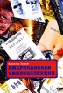 Американская киноколлекция Авторский сборник Издательство: НИИ киноискусства, 2008 г Мягкая обложка, 112 стр ISBN 978-5-91524-007-9 Тираж: 500 экз Формат: 60x84/16 (~143х205 мм) инфо 2003p.