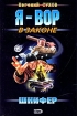 Шнифер Серия: Я - вор в законе инфо 2060p.