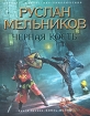 Черная кость Книга 1 Князь-волхв Серия: Проект "Фантастика Приключения" инфо 2323p.