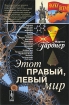 Этот правый, левый мир Издательство: КомКнига, 2009 г Мягкая обложка, 264 стр ISBN 978-5-397-00773-3 Формат: 60x90/16 (~145х217 мм) инфо 2331p.