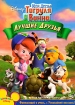 Мои друзья Тигруля и Винни: Лучшие друзья Сериал: Мои друзья Тигруля и Винни инфо 2335p.