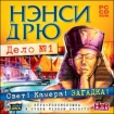 Нэнси Дрю Дело №1: Свет! Камера! Загадка! Компьютерная игра CD-ROM, 2009 г Издатель: Новый Диск; Разработчик: Her Interactive пластиковый Jewel case Что делать, если программа не запускается? инфо 2338p.