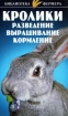 Кролики Разведение, выращивание, кормление Серия: Библиотека фермера инфо 2395p.