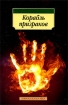 Корабль призраков Издательства: АСТ, Астрель, 2006 г Твердый переплет, 448 стр ISBN 5-17-034992-0, 5-271-13378-8, 985-13-5659-X Тираж: 5000 экз Формат: 84x108/32 (~130х205 мм) инфо 2397p.