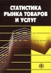 Статистика рынка товаров и услуг Издательство: Финансы и статистика Мягкая обложка, 656 стр ISBN 5-279-02290-X Тираж: 5000 экз Формат: 60x88/16 (~150x210 мм) инфо 2557p.