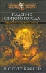 Падение Святого города Книга 3 Князь пустоты Серия: Черная Фэнтези инфо 2685p.