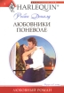 Любовники поневоле Серия: Любовный роман инфо 2783p.