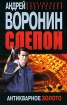 Слепой Антикварное золото Серия: Современный российский бестселлер инфо 2805p.