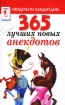 365 лучших новых анекдотов Серия: Анекдоты на каждый день инфо 3005p.