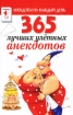 365 лучших улетных анекдотов Серия: Анекдоты на каждый день инфо 3006p.