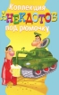 Коллекция анекдотов под рюмочку Серия: Веселая компания инфо 3007p.