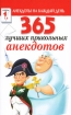 365 лучших прикольных анекдотов Серия: Анекдоты на каждый день инфо 3008p.