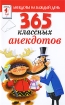 365 классных анекдотов Серия: Анекдоты на каждый день инфо 3012p.
