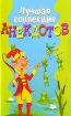 Лучшая коллекция анекдотов Серия: Веселая компания инфо 3013p.