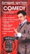 Лучшие шутки! Комеди Клаб Серия: Комеди Клаб инфо 3015p.