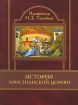 История христианской Церкви Букинистическое издание Сохранность: Хорошая Издательство: Издательство имени святителя Льва, папы Римского, 2004 г Твердый переплет, 960 стр ISBN 485-779 инфо 3609p.