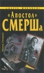 "Апостол" СМЕРШа "апостола" СМЕРШа Автор Виктор Степаков инфо 3878p.