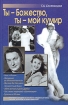 Ты - Божество, ты - мой кумир! Издательства: АСТ, Астрель, Олимп, 2005 г Твердый переплет, 400 стр ISBN 5-17-029964-8, 5-7390-1466-2, 5-271-11752-9 Тираж: 5000 экз Формат: 84x108/32 (~130х205 мм) инфо 3886p.