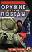 Оружие Великой Победы Серия: Оружие Победы инфо 3960p.