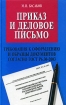 Приказ и деловое письмо Серия: Справочники инфо 4034p.