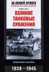 Великие танковые сражения Стратегия и тактика 1939-1945 Серия: За линией фронта Военная история инфо 4316p.