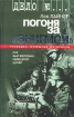 Погоня за "Энигмой" Как был взломан немецкий шифр самих немцев Автор Лев Лайнер инфо 4318p.