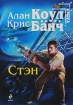Стэн Серия: Стальная Крыса (мягкая обложка) инфо 4915p.
