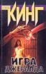 Игра Джералда Серия: Стивен Кинг Собрание сочинений инфо 4919p.