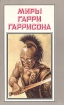 Миры Гарри Гаррисона Книга 12 Серия: Миры Гарри Гаррисона инфо 4950p.