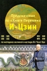 Предсказание по "Книге Перемен" И-Цзин по методике великого мастера Яп Ченг Хая Ченг Хай Yap Cheng Hai инфо 2400o.