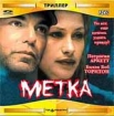 Метка (2 CD) Формат: 2 VideoCD Дистрибьютор: Top Industry HiFi Stereo ; Закадровый перевод Лицензионные товары Характеристики видеоносителей 2002 г , 103 мин , США Nu Image, Propaganda Films Художественный кинофильм инфо 5672p.
