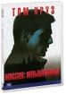 Миссия Невыполнима Формат: DVD (PAL) (Коллекционное издание) (Keep case) Дистрибьютор: Universal Pictures Rus Региональный код: 5 Количество слоев: DVD-9 (2 слоя) Звуковые дорожки: Русский Закадровый перевод инфо 2429o.