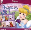 Принцессы Дворец для Золушки CD-ROM, 2005 г Издатель: Новый Диск; Разработчик: Disney Interactive пластиковый Jewel case Что делать, если программа не запускается? инфо 2459o.