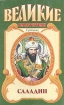Саладин Серия: Великие властители в романах инфо 5981p.