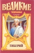 Тиберий Серия: Великие тираны в романах инфо 5983p.