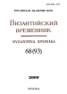 Византийский временник / Byzantina xponika Том 68 (93) Антология Издательство: Наука, 2009 г Мягкая обложка, 364 стр ISBN 978-5-02-036996-2 Формат: 70x100/16 (~167x236 мм) инфо 6462p.