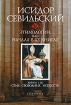 Этимологии, или Начала В 20 книгах Книги 1-3 Семь свободных искусств Серия: Этимологии, или Начала В 20 томах ("Евразия") инфо 6680p.