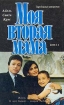 Моя вторая мама В двух книгах Книга 2 Серия: Зарубежный кинороман инфо 6749p.