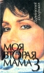 Моя вторая мама 3 Серия: Зарубежный кинороман инфо 6752p.