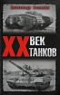XX век танков Серия: Великая Отечественная: Неизвестная война инфо 7345p.