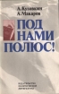 Под нами Полюс! Букинистическое издание Сохранность: Хорошая Издательство: Издательство политической литературы, 1977 г Мягкая обложка, 80 стр Тираж: 200000 экз Формат: 84x108/32 (~130х205 мм) инфо 7879p.