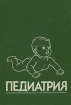 Педиатрия Руководство В восьми книгах Книга 4 Болезни органов дыхания и сердечно-сосудистой системы Серия: Педиатрия Руководство В восьми книгах инфо 8543p.