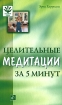 Целительные медитации за 5 минут Букинистическое издание Издательство: Мир книги, 2006 г Твердый переплет, 144 стр ISBN 5-486-00481-8 Тираж: 18000 экз Формат: 84x108/32 (~130х205 мм) инфо 8913p.
