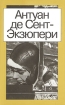 Антуан де Сент-Экзюпери Сочинения в двух томах Том 1 Авторский сборник Букинистическое издание Сохранность: Очень хорошая Издательство: Согласие, 1994 г Суперобложка, 544 стр инфо 11071p.