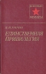 Единственная привилегия Серия: Военные мемуары инфо 11681p.
