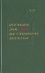 Восходы Лун на стоянках веселья Антология Букинистическое издание Сохранность: Хорошая Издательство: Художественная литература Ленинградское отделение, 1983 г Твердый переплет, 352 стр инфо 11687p.